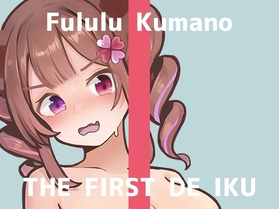 【初体験オナニー実演】THE FIRST DE IKU【熊野ふるる - クスコでおまんこ広げながらクリブラシでゴシゴシオナニー編】 の表紙
