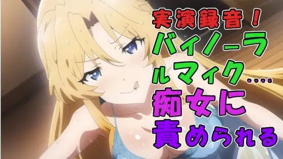 実演録音!風俗店で出会っためちゃえろ○リビッチ痴女お姉さま!騎乗位素股から足コキ耳舐め言葉責めで焦らされる! ASMR/痴女/耳責め/女王/実演音声/M男/男性受け の表紙