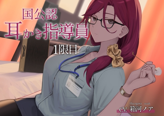 国公認耳かき指導員1限目【CV.箱河ノア】 の表紙