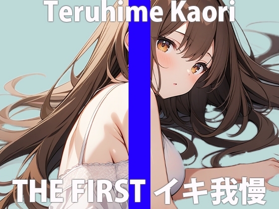 「イグッ....イっちゃうぅぅぅ」絶叫するほど...カンじちゃった...THE FIRST ORGASM 実演オナニー 【輝姫 かおり】 の表紙