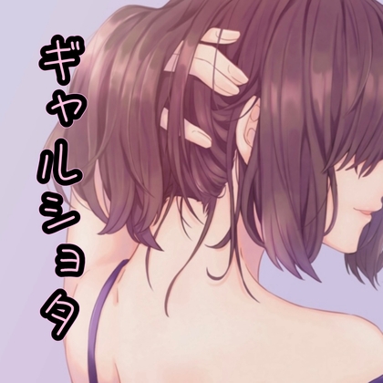 ギャルショタ の表紙