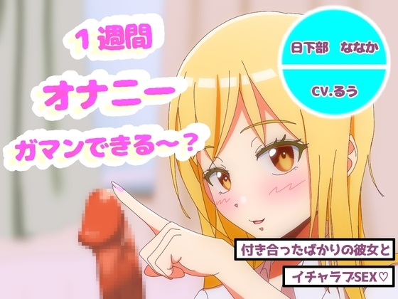 オナニー1週間がまんできたら付き合ってあげるw の表紙