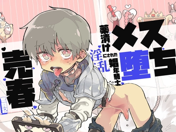 【催○音声】メス堕ち～薬漬けにされた淫乱娼年騎士の売春奮闘記 の表紙