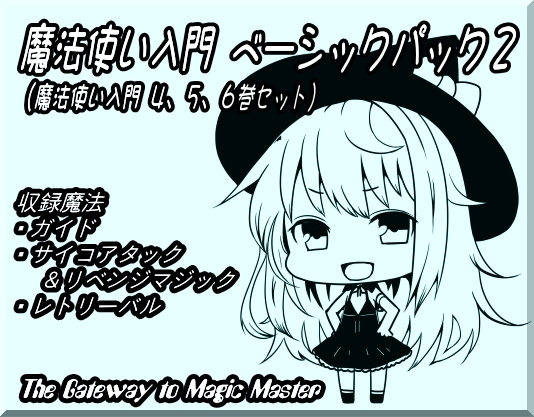魔法使い入門ベーシックパック2 (魔法使い入門4～6巻セット) の表紙