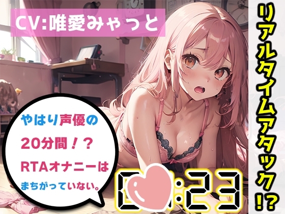 【オナニーRTA実演】やはり声優の20分間リアルタイムアタックオナニーはまちがっていない。【唯愛みゃっと】 の表紙