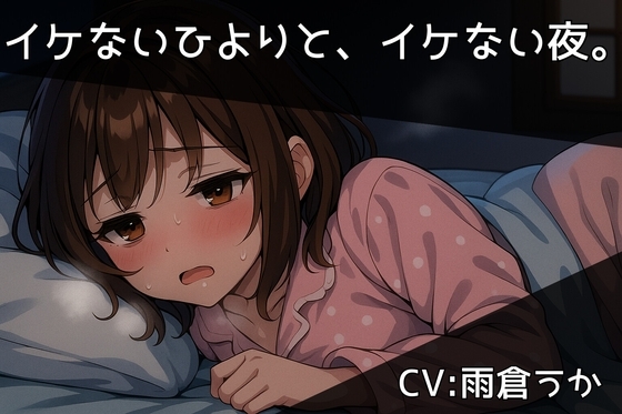 イケないひよりと、イケない夜。/西湖里ひより【ひとりあそび】 の表紙