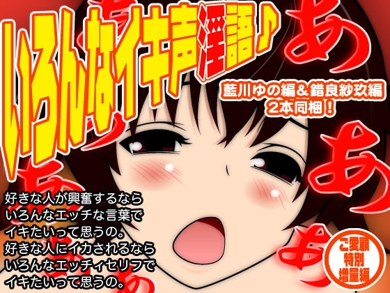 いろんなイキ声淫語♪ の表紙