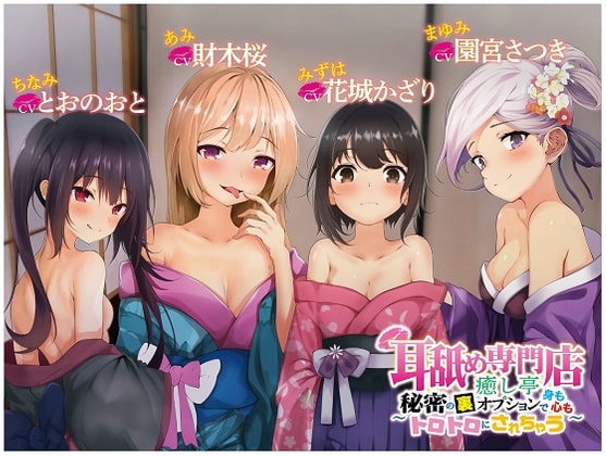 耳舐め専門店癒し亭 ～秘密の裏オプションで身も心もトロトロにされちゃう～ の表紙