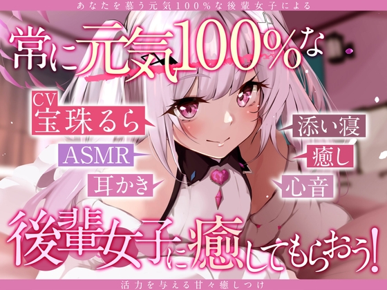 【宝珠るら1周年記念】常に元気な後輩女子に癒してもらおう!【ASMR】 の表紙