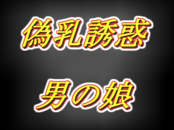 偽乳押し当て甘々誘惑男の娘・太もも疑似セッ○ス耳舐め の表紙