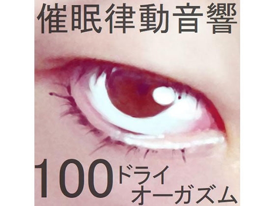 催○律動音響100_ドライオーガズム の表紙