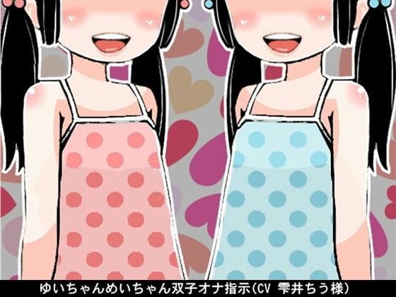 ゆいちゃんめいちゃん双子オナ指示(CV 雫井ちう様) の表紙