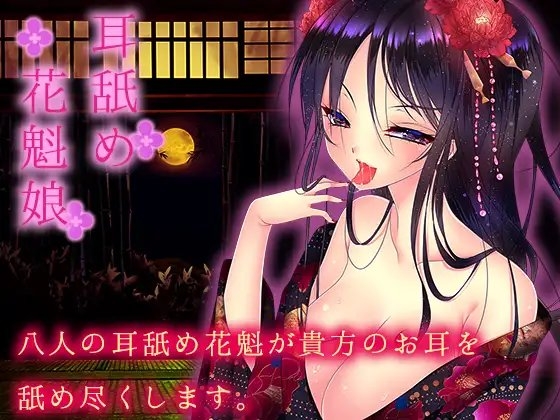 耳舐め花魁娘 の表紙