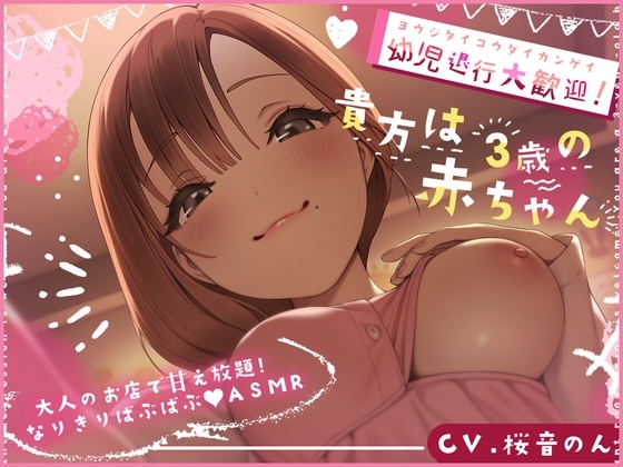 【綿棒耳かき/心音/添い寝/授乳/手コキ】幼児退行大歓迎!貴方は三歳の赤ちゃん♪～大人のお店で甘え放題!なりきりばぶばぶASMR～ の表紙