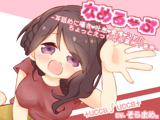 なめるーぷ～耳舐めに囁きと吐息と愛情を込めたちょっとえっちな作業用?音声～ の表紙