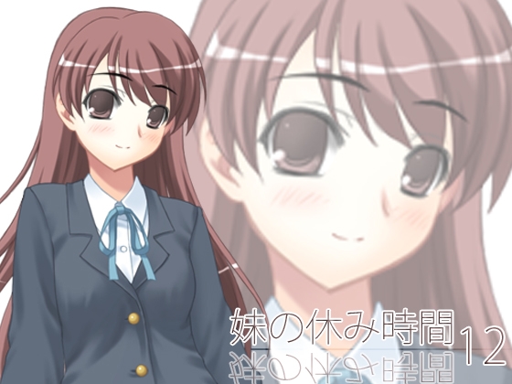 【100円】妹の休み時間12 mp3版 の表紙