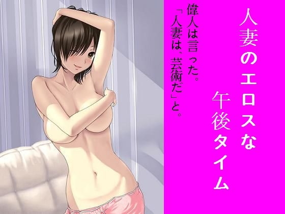 人妻のエロスな午後タイム の表紙