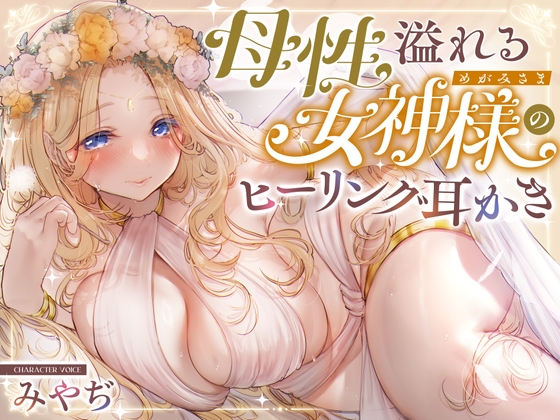 【安眠ASMR】森の泉の女神様のヒーリング耳かき の表紙