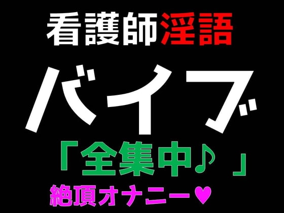 【看護師】淫語バイブ「全集中」ガチイキ絶頂オナニー の表紙