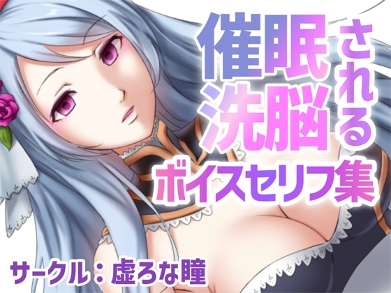 催○・洗脳されるボイス セリフ集 の表紙