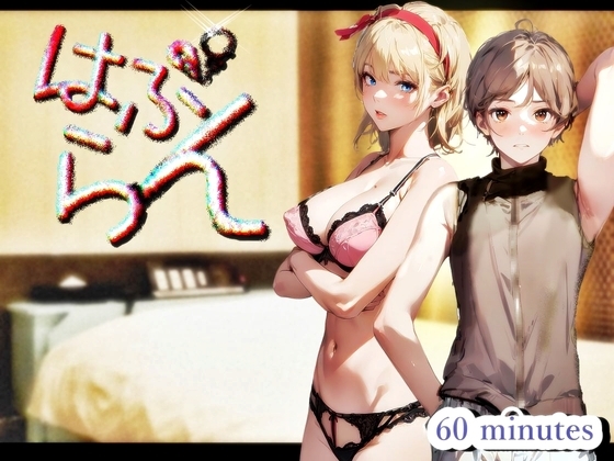 『はぷらん』 ◆ CASE1 優しいギャルのミカンさん! とろ甘手コキと挑発的な乳首と耳舐め&唾液ツユダク&言葉責めの極みド変態爆発的射精イキ【雲八はち×道楽みぃ】 の表紙