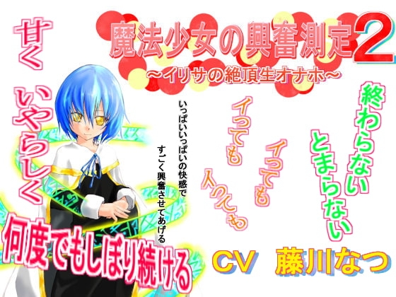 魔法少女の興奮測定2～イリサの絶頂生オナホ～ の表紙