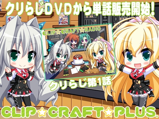 CLIP☆CRAFTらじお 第1回 の表紙