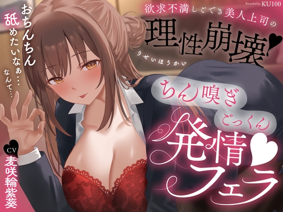 欲求不満しごでき美人上司の理性崩壊♡ちん嗅ぎごっくん発情フェラ♡「おちんちん舐めたいなぁ…なんて…」 の表紙