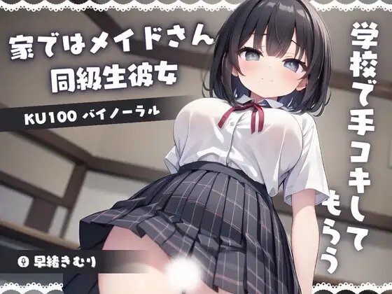 【KU100】家ではメイドさんの同級生彼女に学校で手コキしてもらう の表紙