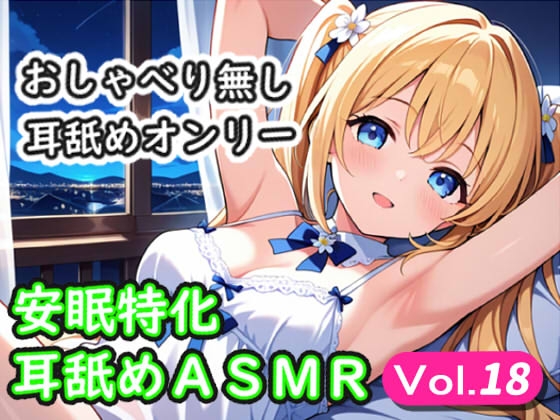 <安眠特化耳舐めASMR Vol.18> の表紙