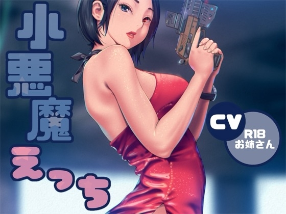 小悪魔ささやきえっち の表紙