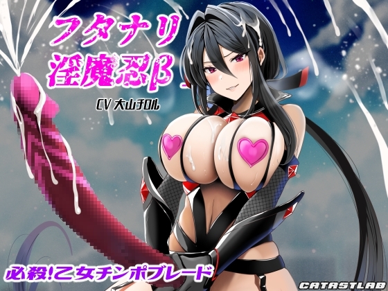 フタナリ淫魔忍β～必殺!乙女チンポブレード～ の表紙