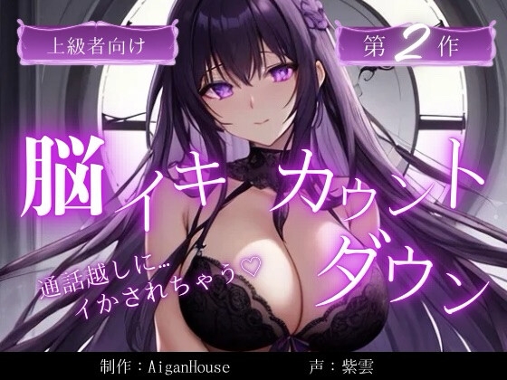 【脳イキカウントダウン】第2作通話越しに脳イキ堕ちさせられる… の表紙