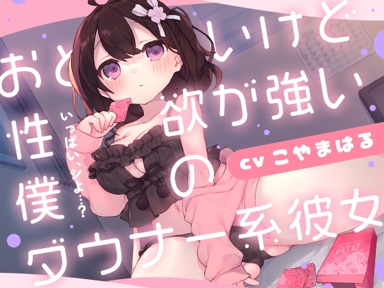 おとなしいけど性欲が強い僕のダウナー系彼女 の表紙
