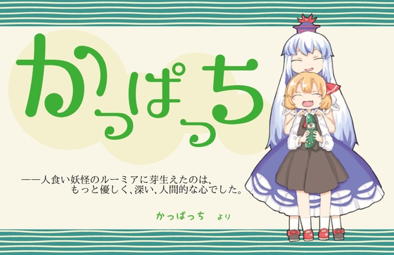 かっぱっち【東方二次創作音声】 の表紙