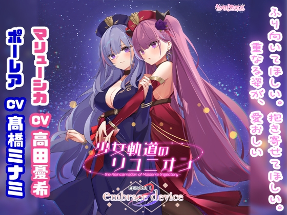 少女軌道のリユニオン Episode1『embrace device』 の表紙