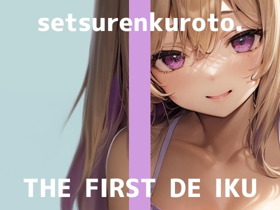 【初体験オナニー実演】THE FIRST DE IKU【雪蓮黎途。 - M字開脚固定】 の表紙