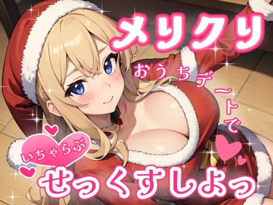 メリクリおうちデートでいちゃらぶせっくすしよっ の表紙