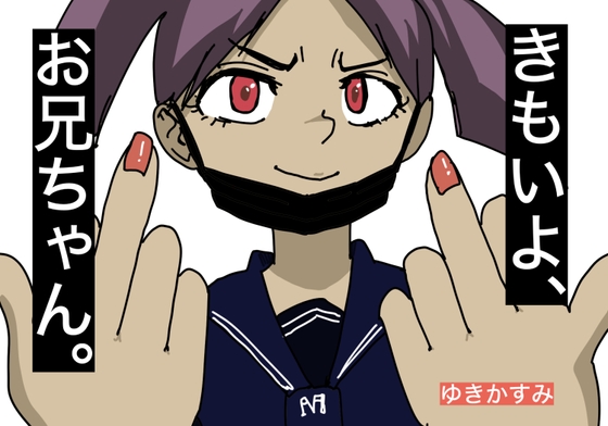 きもいよ、お兄ちゃん の表紙