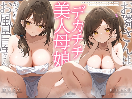 お隣さんは美人デカチチ母娘が営むお風呂屋さん！?毎晩の甘々ご奉仕えっちで、身も心もトロットロにされちゃおう♪【KU100収録】 の表紙
