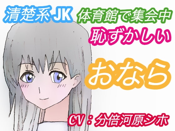 <CV:分倍河原シホ>体育館で集会中おならしたくなったJKの結末〜清楚系女子・ゆきさんの場合〜 の表紙