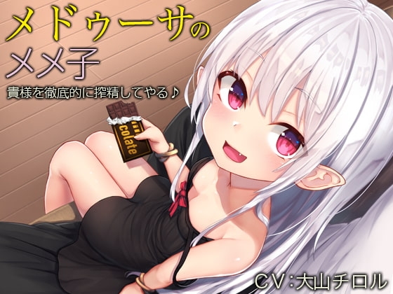 メドゥーサのメメ子【バイノーラル】～貴様を徹底的に搾精してやる♪～ の表紙