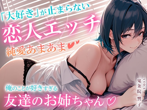 【甘々・純愛】友達のお姉ちゃん、俺のこと好きすぎ♡ ～5年分の「大好き」が止まらない純愛甘々♡恋人えっち～ の表紙
