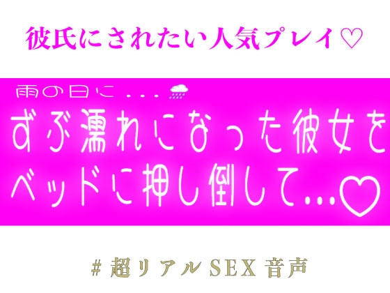 雨の日にずぶ濡れになった彼女をベッドに押し倒して...♡ の表紙