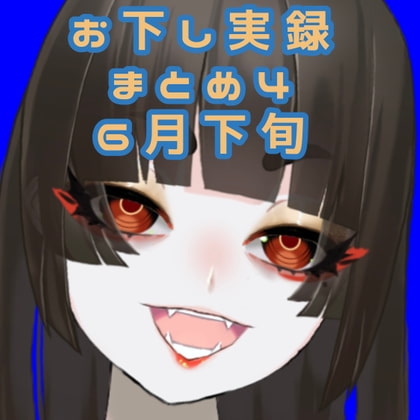 【スカトロ音声】お下し実録まとめ6月下旬【女性ボイス】 の表紙