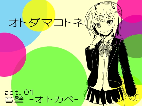 オトダマコトネ act.01 音壁 -オトカベ- の表紙