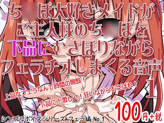 ち○ぽ大好きメイドがご主人様のち○ぽを下品にむさぼりながらフェラチオしまくる音声 シンプルボイスシリーズフェラ編 No.1 の表紙