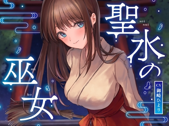 【全編潮吹き】聖水の巫女【オホ声】 の表紙