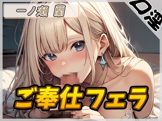 【オナサポ】淫乱人妻 一ノ瀬蘭「ご奉仕フェラ」【一ノ瀬蘭】 の表紙