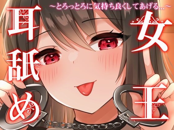 【じゅるじゅるぐっぽり耳奥塞ぎ舐め】耳舐め女王～とろっとろに気持ち良くしてあげる～【罵倒囁き・耳舐め超特化・はむはむ甘噛み】 の表紙